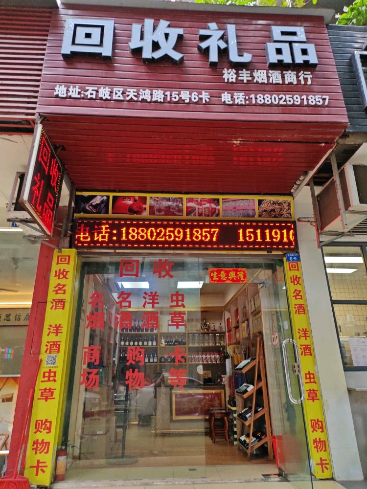 裕丰烟酒商行(建设花园1区店)