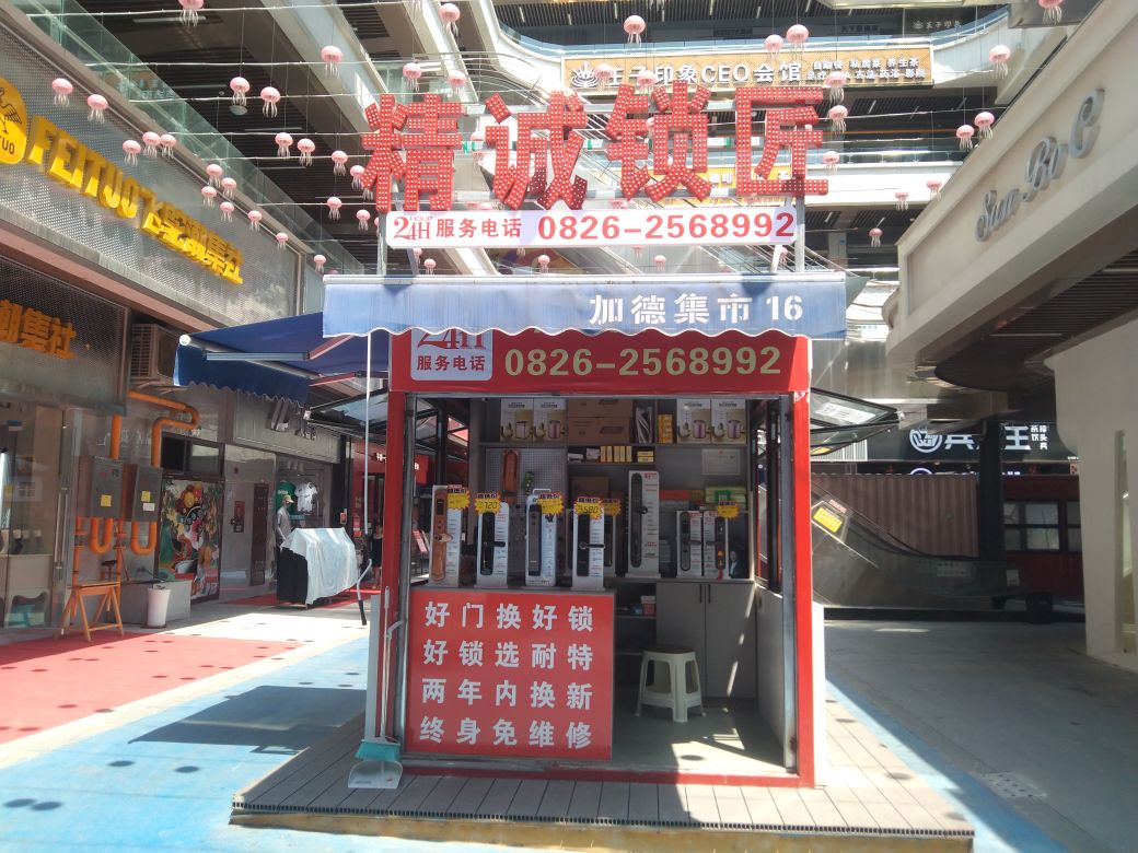 精诚锁匠(加德天街店)