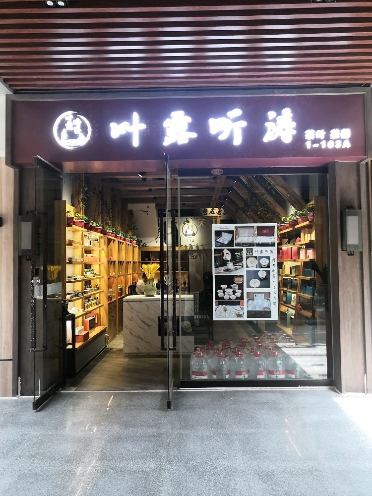 叶露听涛