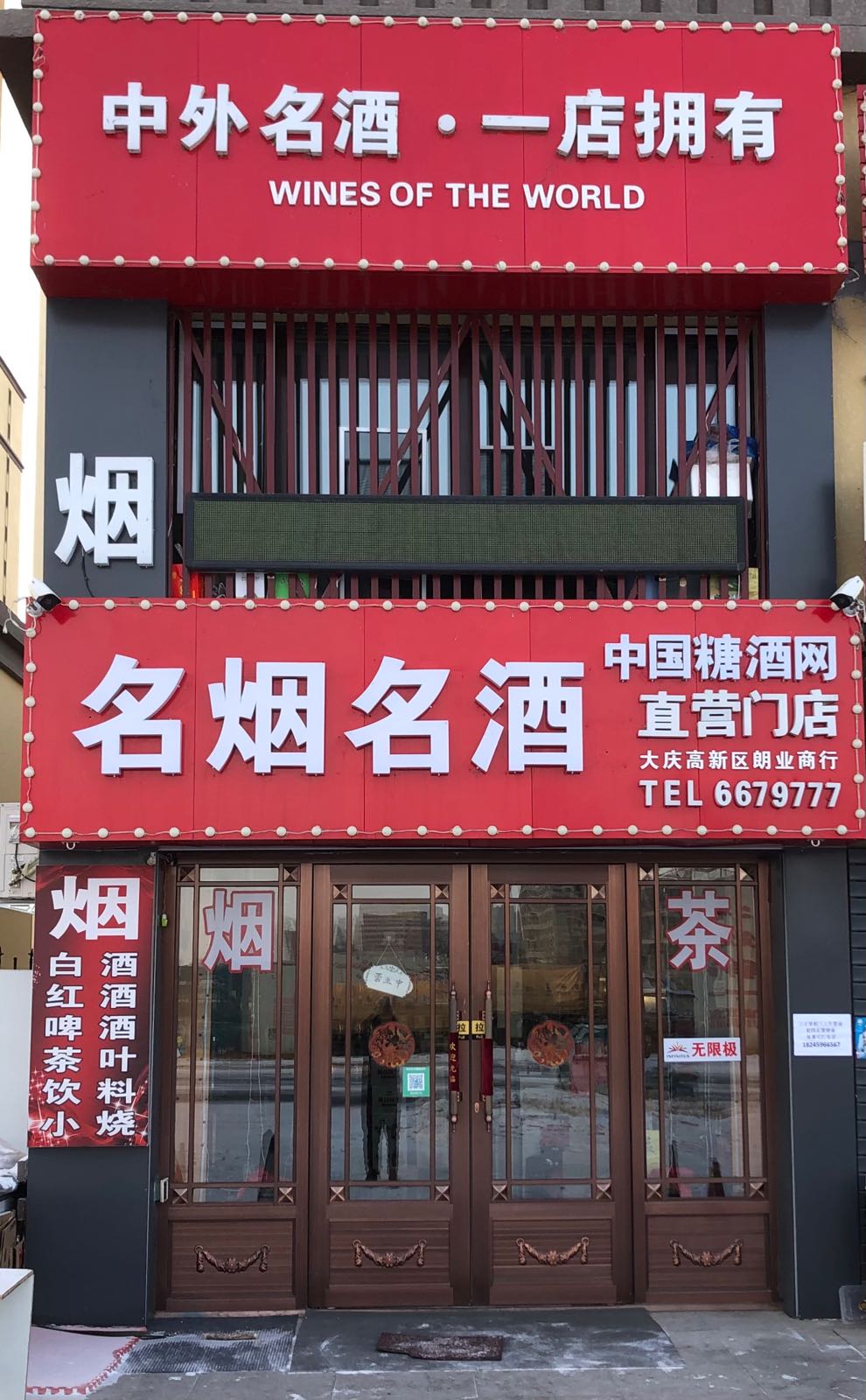 朗业烟酒