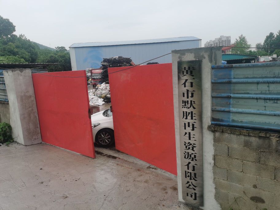 黄石市默胜再生资源有限公司