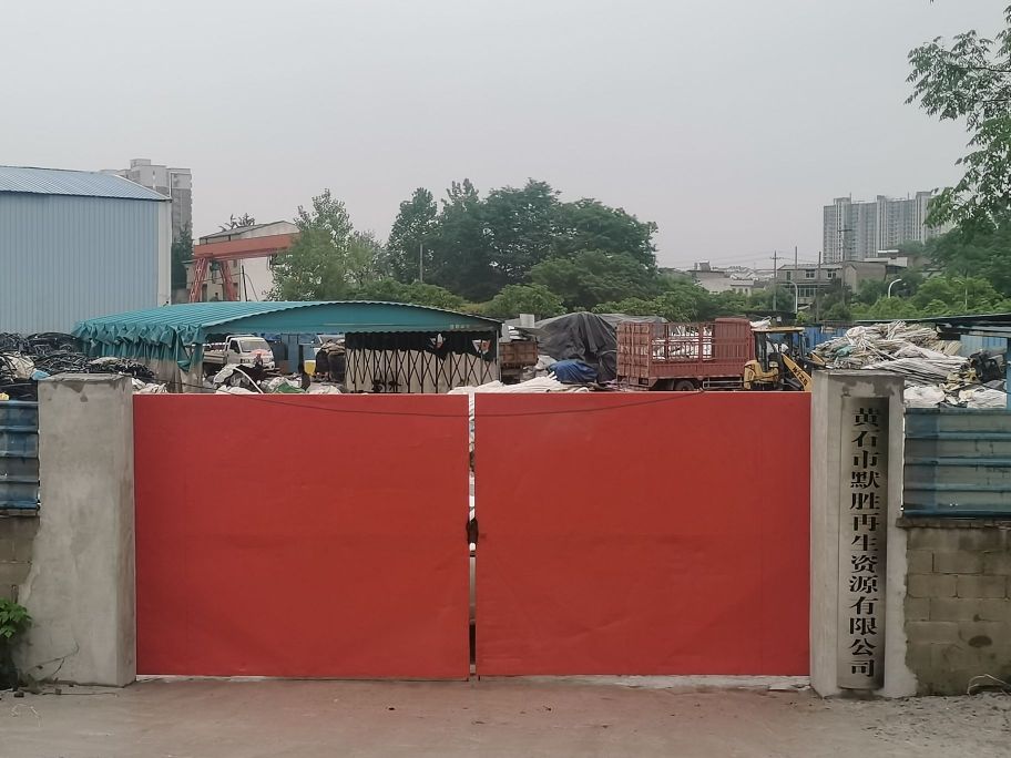 黄石市默胜再生资源有限公司
