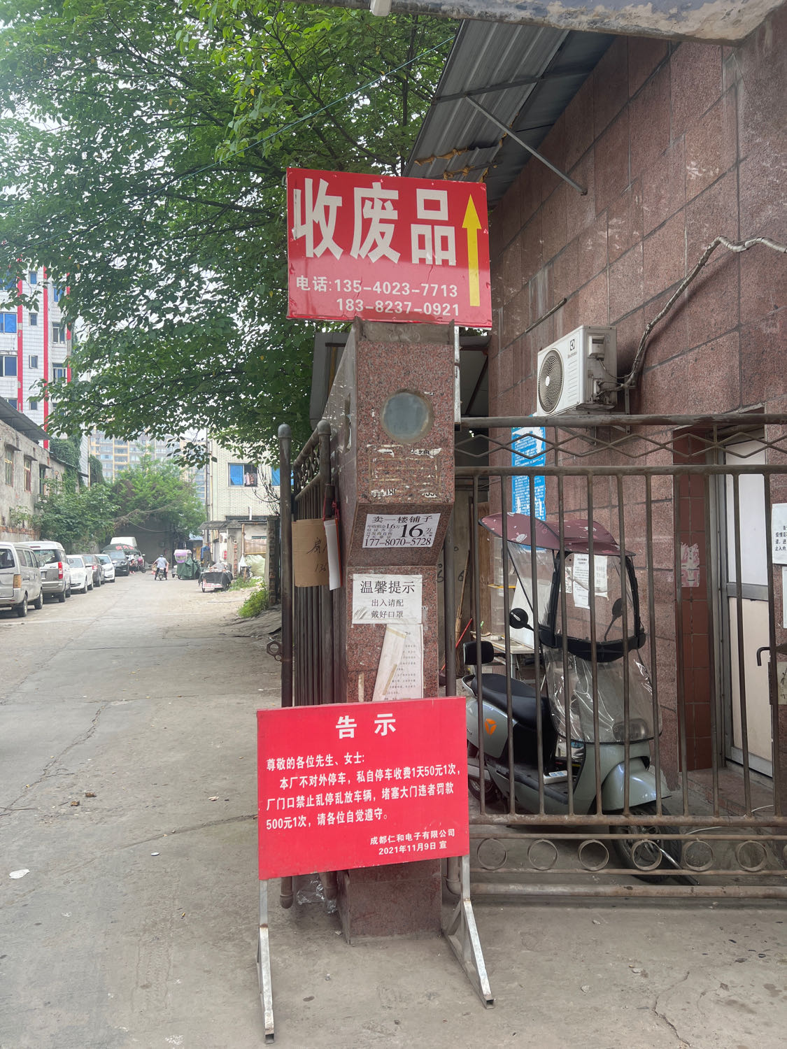 废品回收