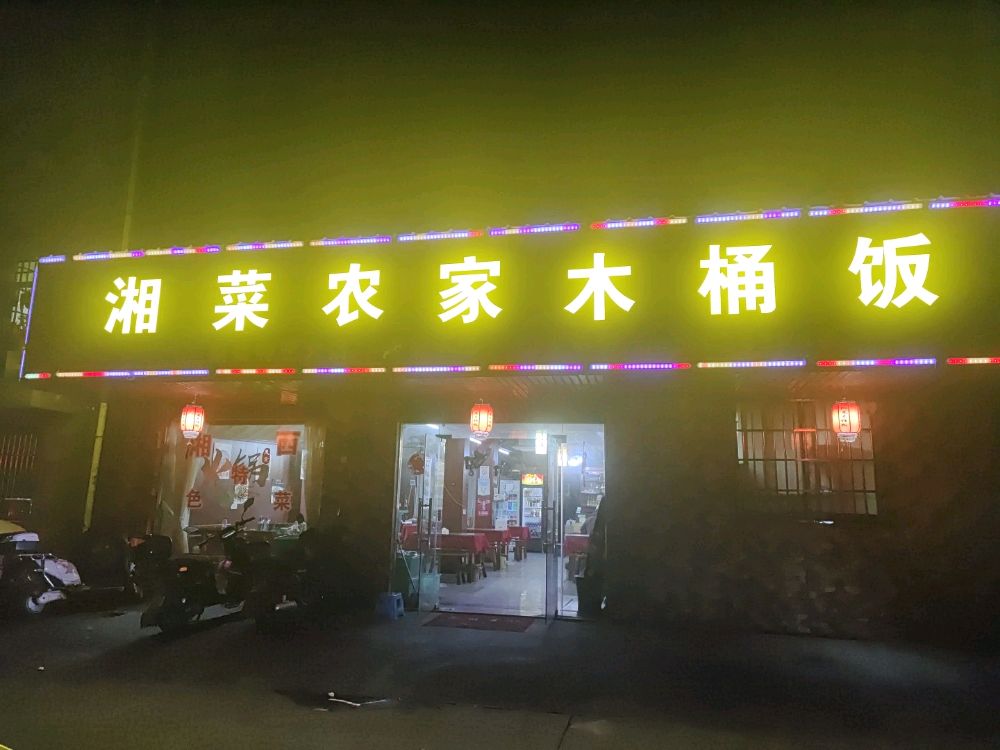 湘菜农机木桶饭(曙光小区店)
