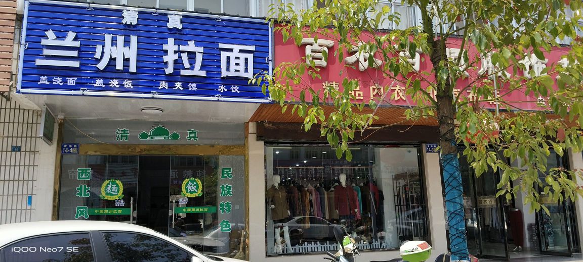 草庙清真兰州拉面