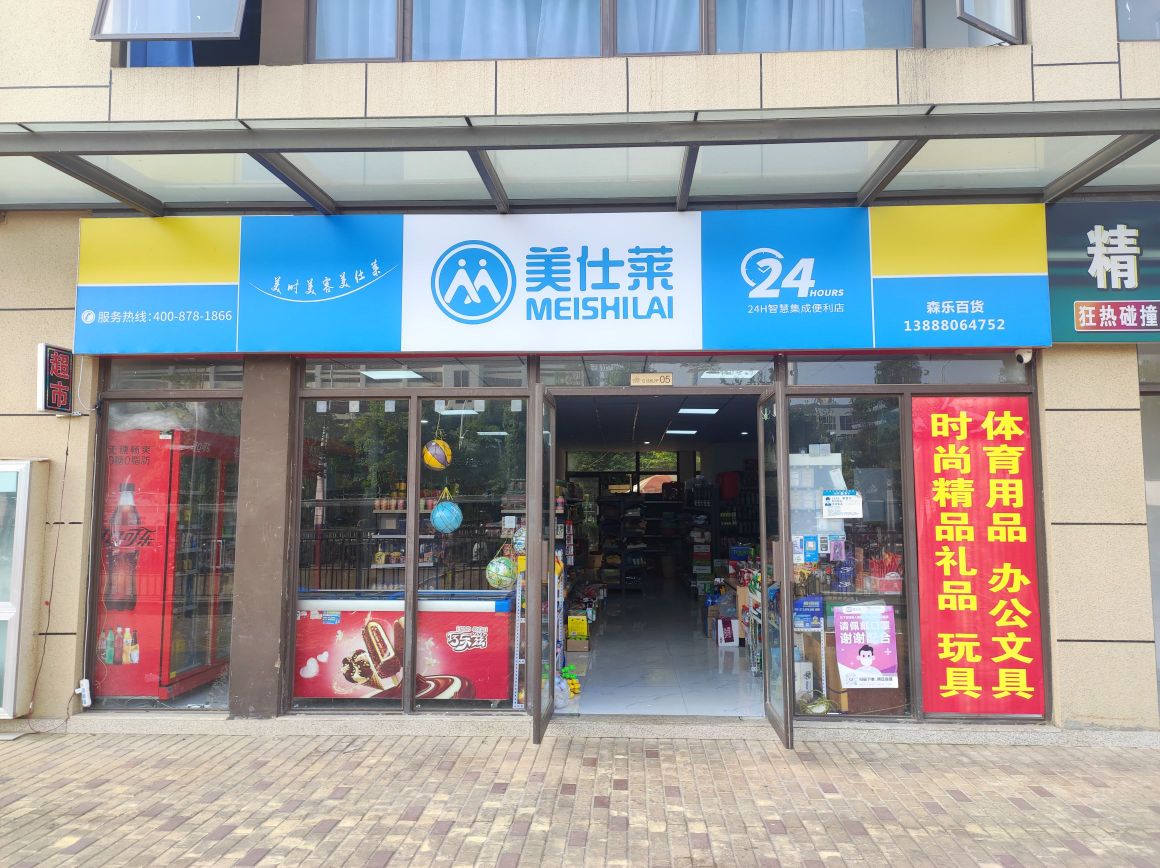 森乐百货商店