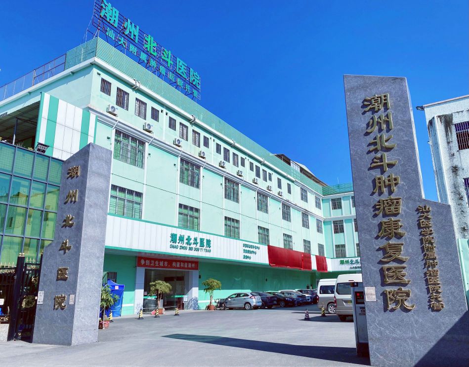潮州北斗肿瘤康复医院