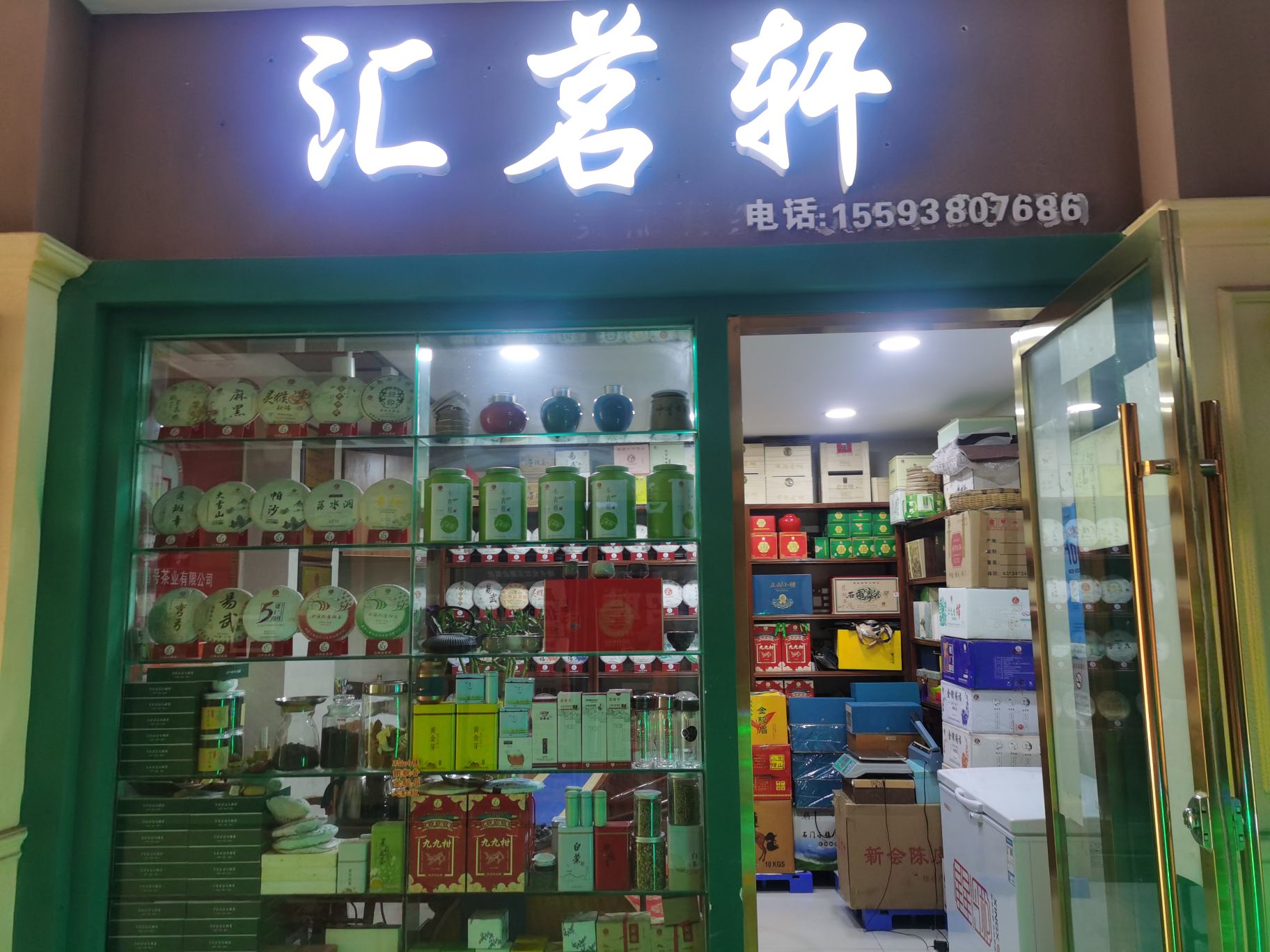 汇茗轩茶叶