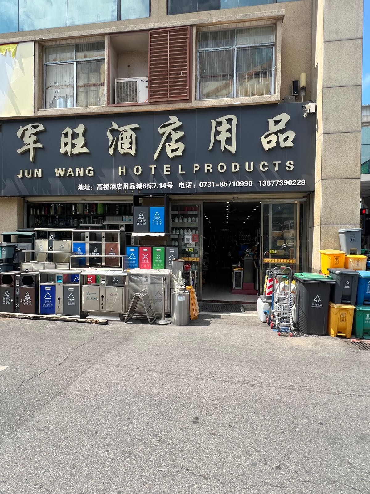 军旺酒店用品
