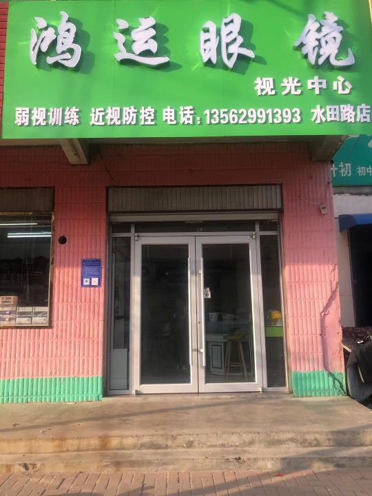 鸿远眼镜视光中心(水田路店)
