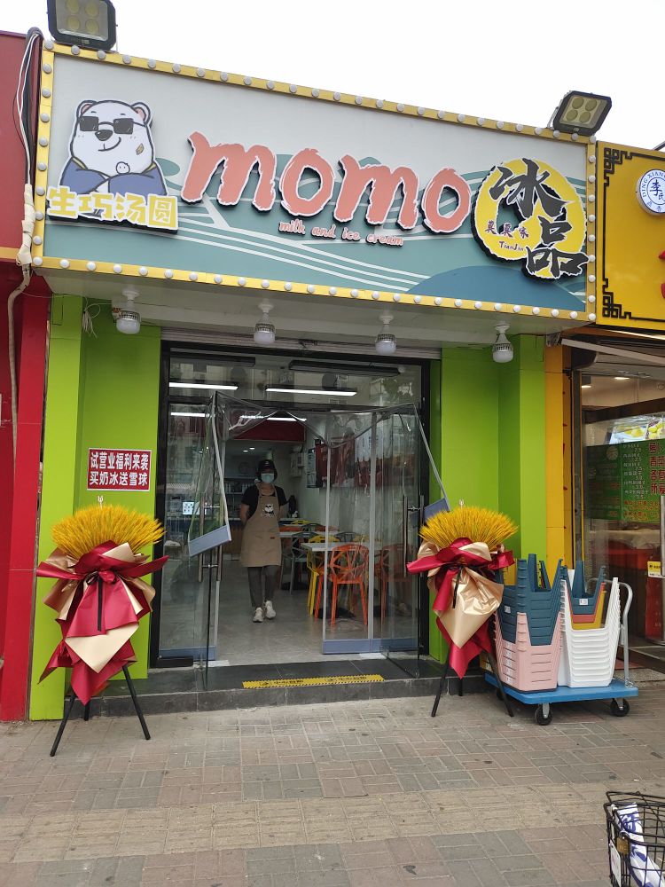 momo冰品(西湖道店)