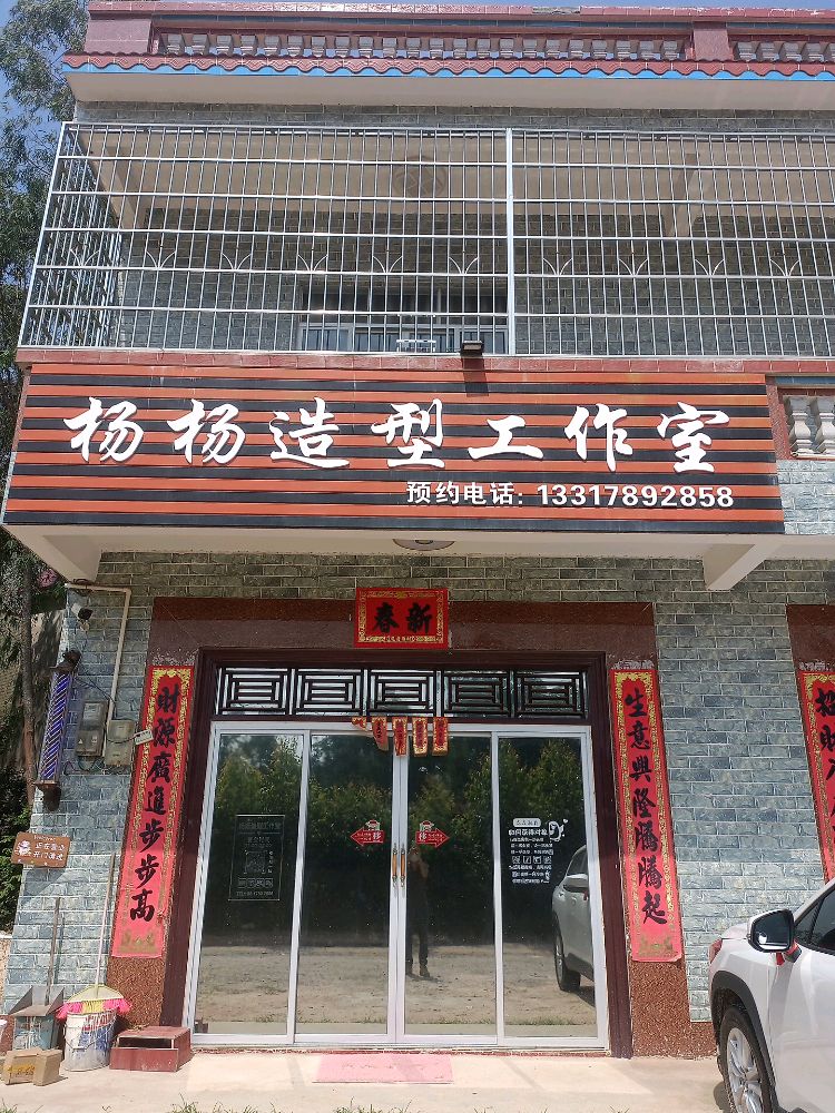 杨杨造型工作室