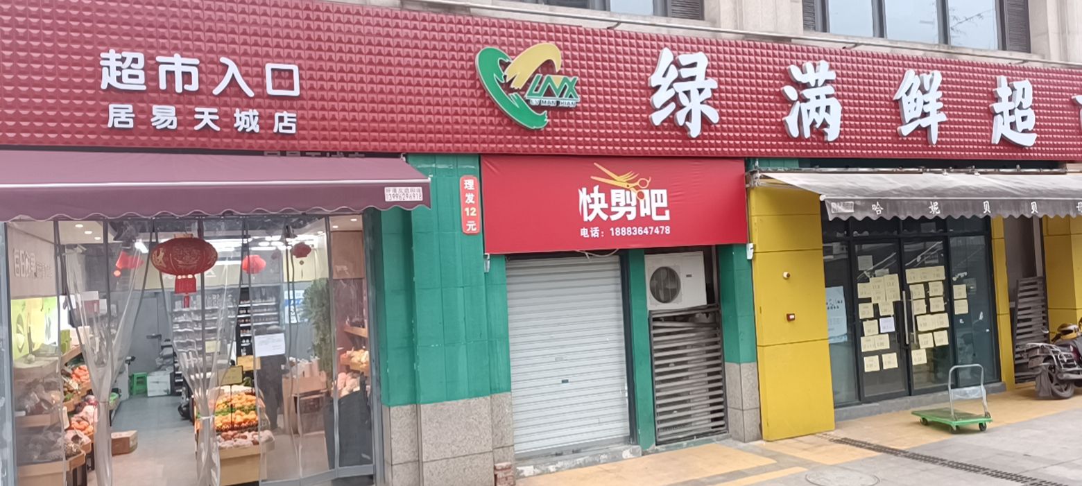 绿满鲜超市(居易天城店)
