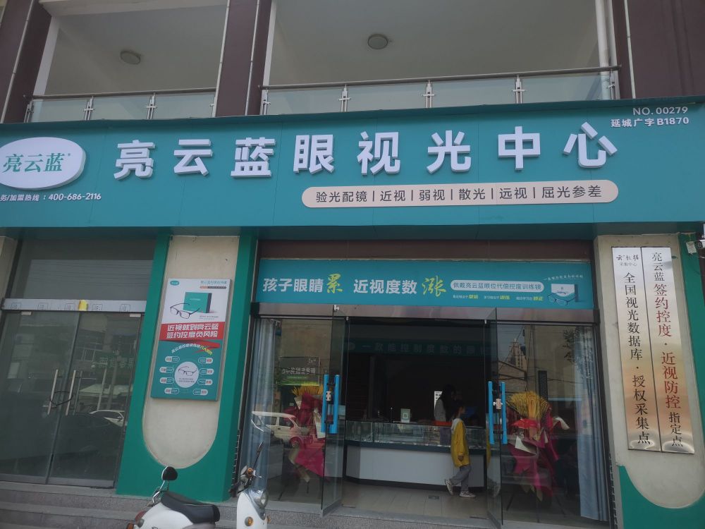 亮云蓝眼视光中心(延津店)