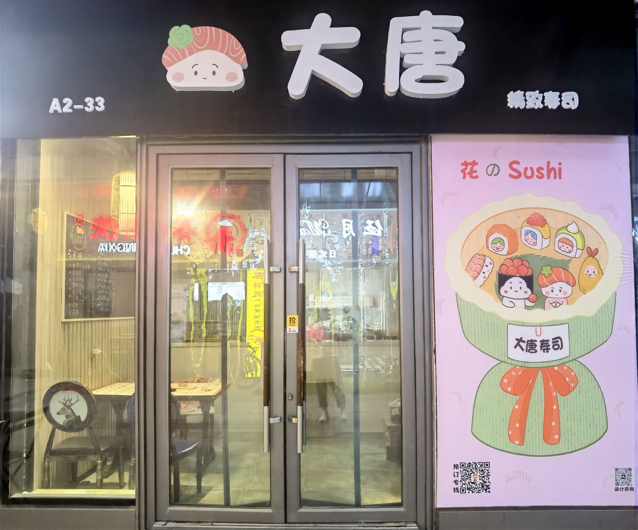 大唐精致寿司(远大购物中心店)