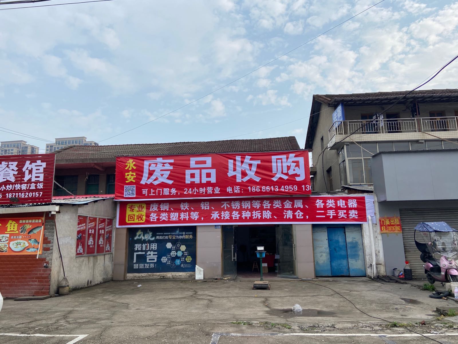 安永废品收购站