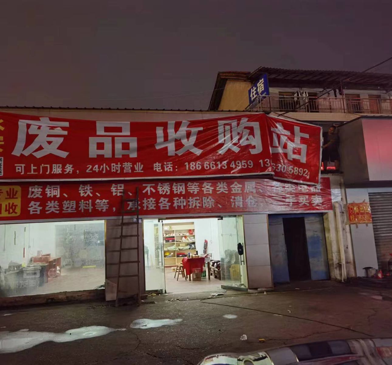 安永废品收购站