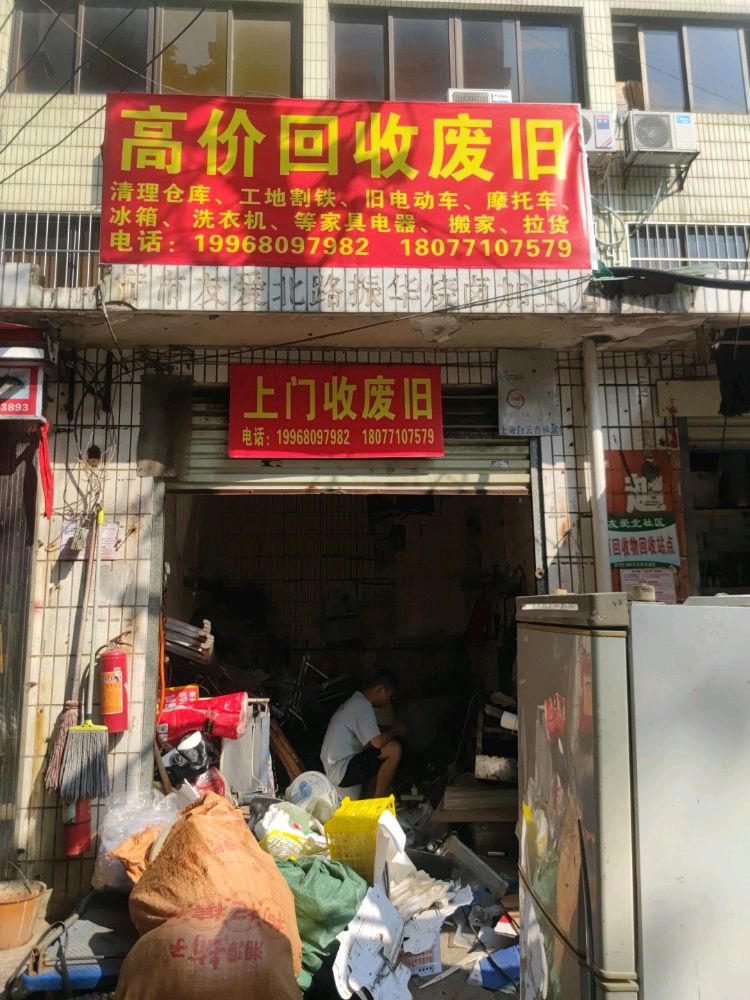 高价回收废旧