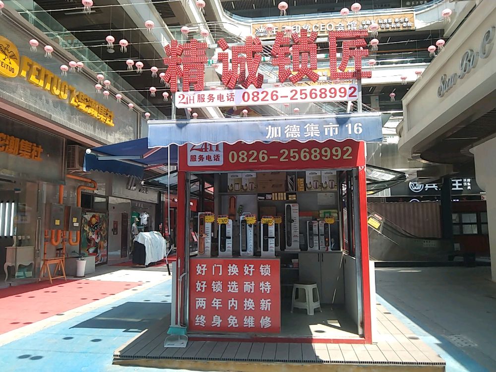 精诚锁匠(加德天街店)