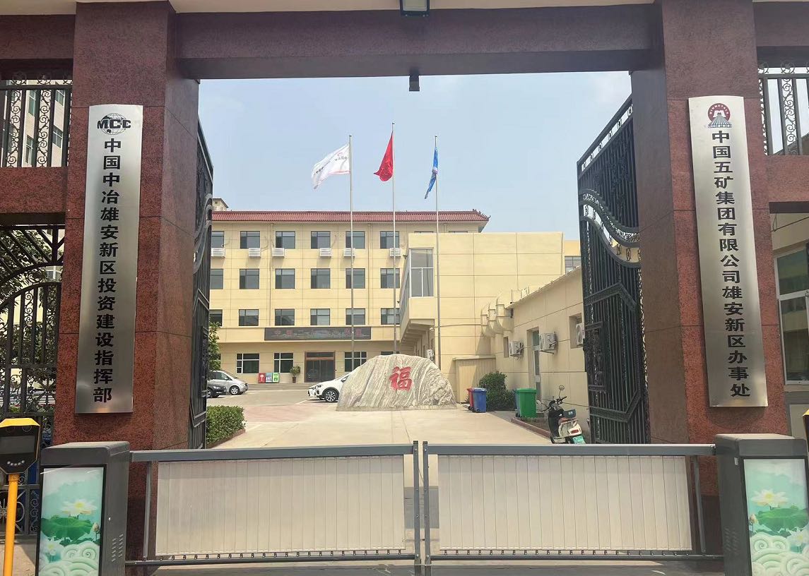 中国中冶雄安新区投资建设指挥部