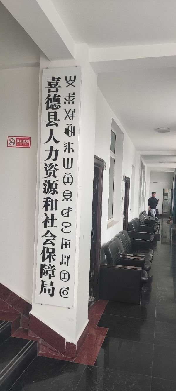 喜德县人力资源和社会保障局