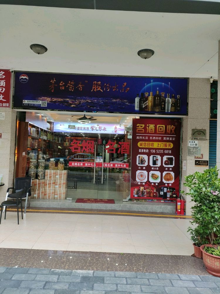 万兴商行名酒礼品回收