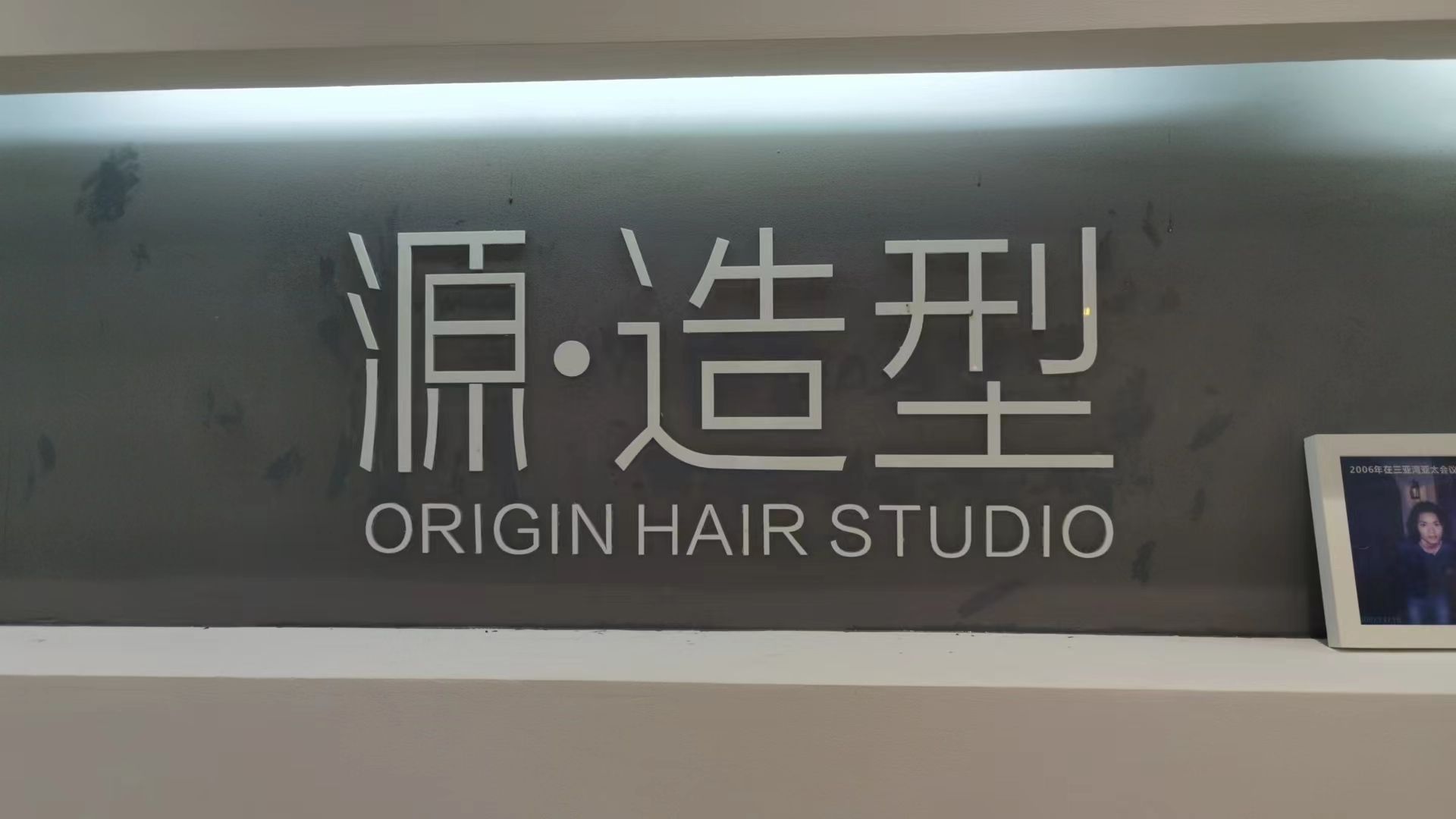 源发型私人定制(1号港湾城大菠萝店)