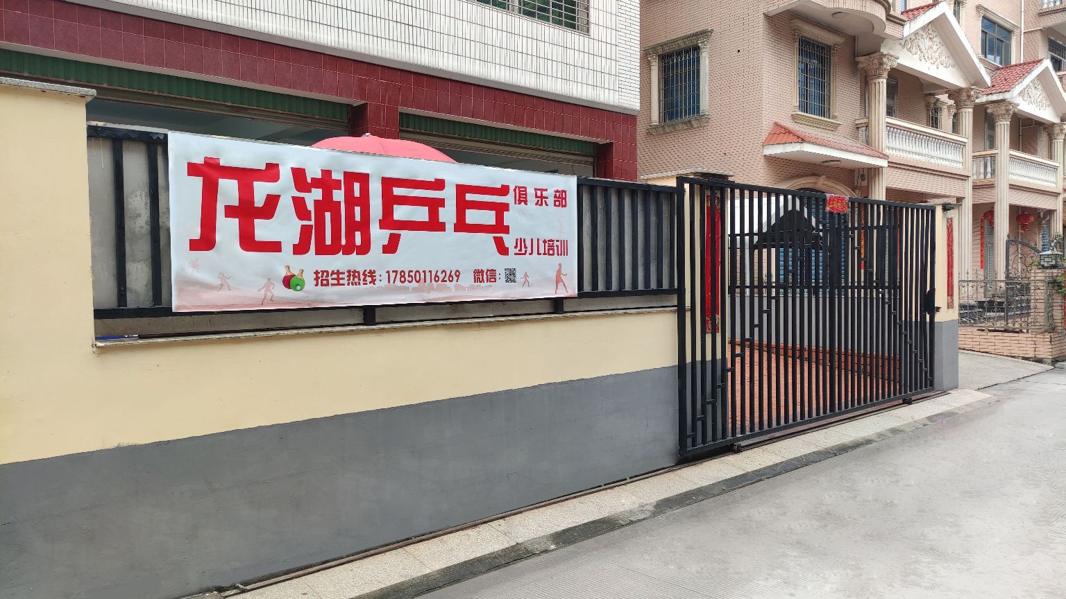 龙湖乒乓俱乐部