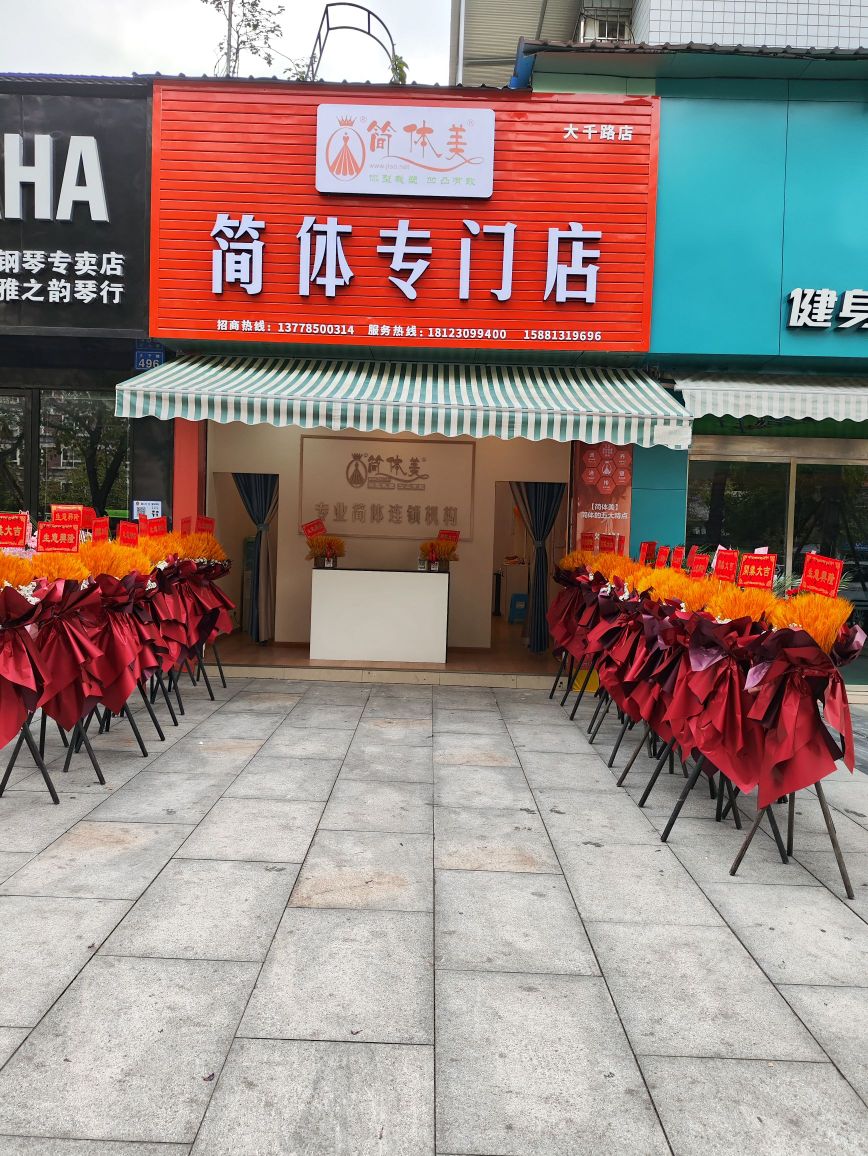 简体梅减肥专门店(大千路店)