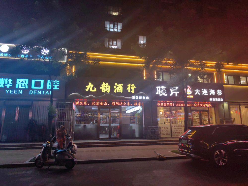 九韵酒行(港区形象店)