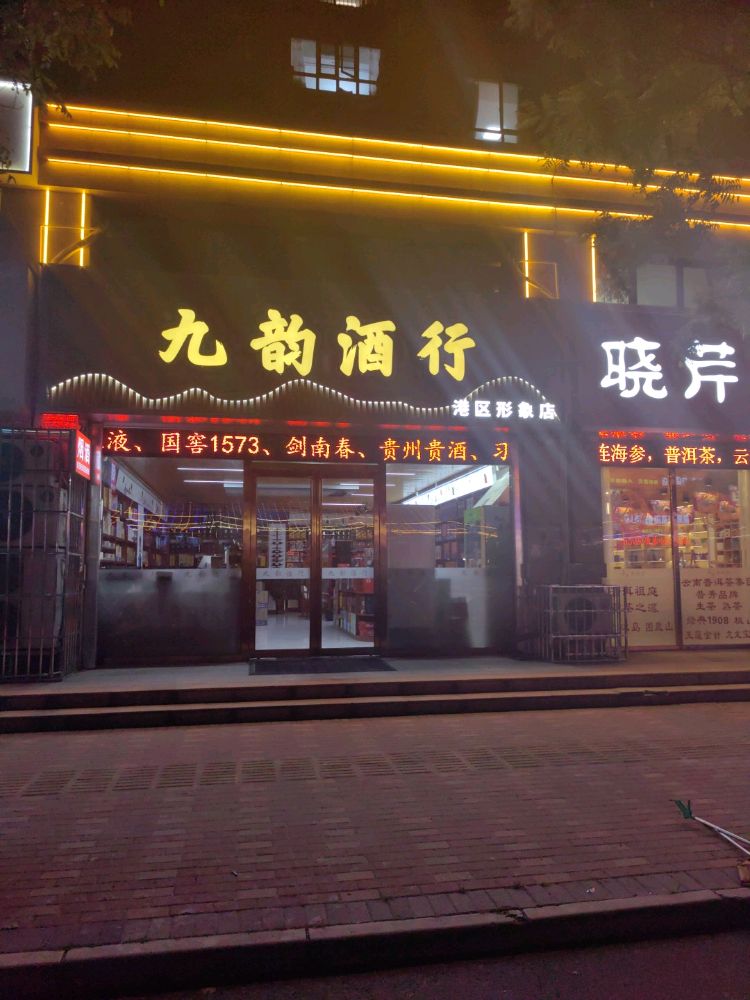 九韵酒行(港区形象店)