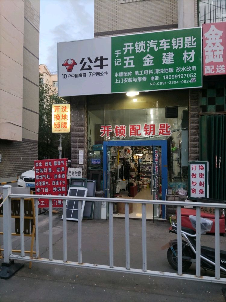 于记开锁汽车钥匙五金建材(风尚翠苑店)