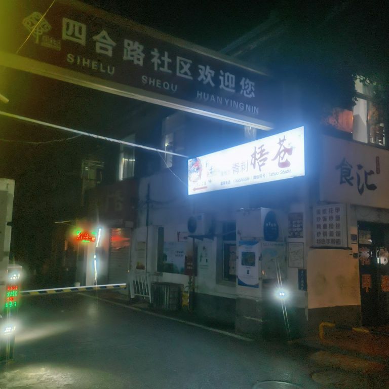 苍梧刺青(建工大院店)