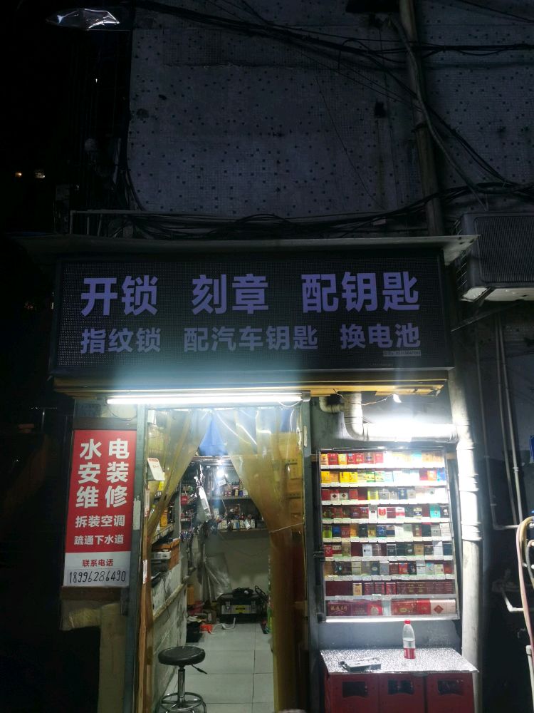 开锁刻章配钥匙