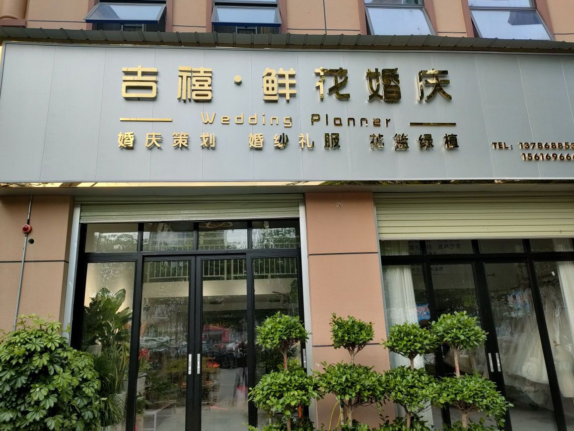 吉禧·鲜花婚庆(娄底店)
