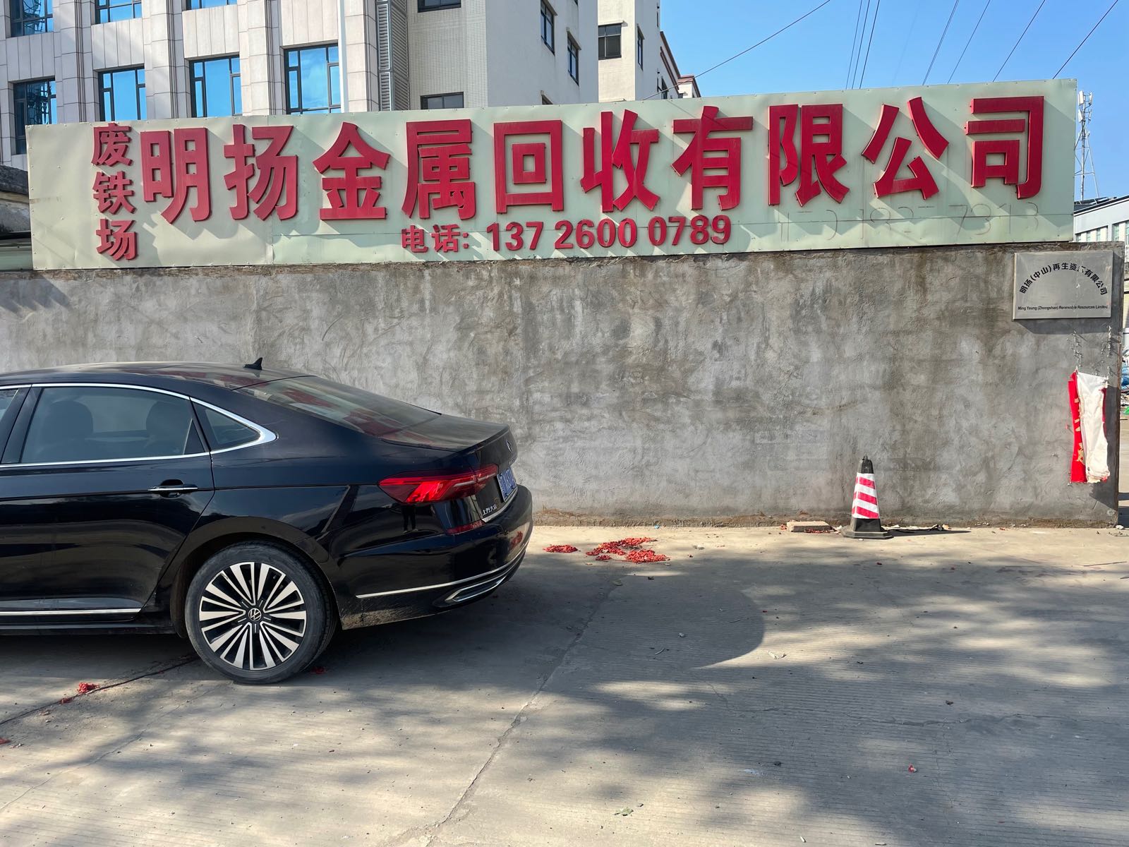 广东明扬再生资源回收有限公司(废铁打包场)