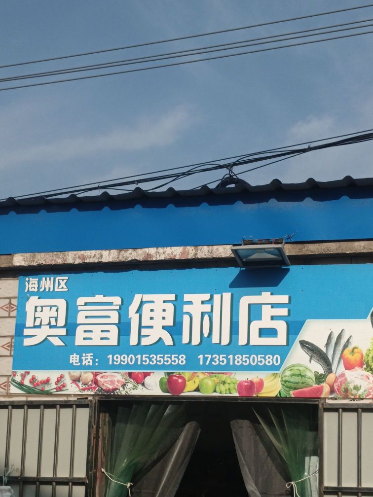 奥富便利店