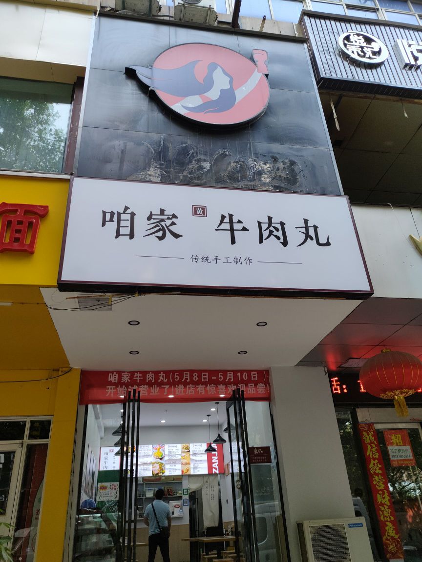 咱家牛肉丸(中亨大厦店)