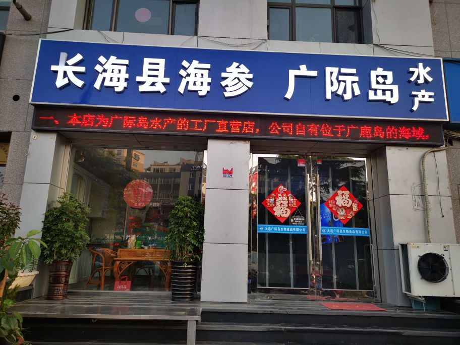 长海县海参(广际岛水产)