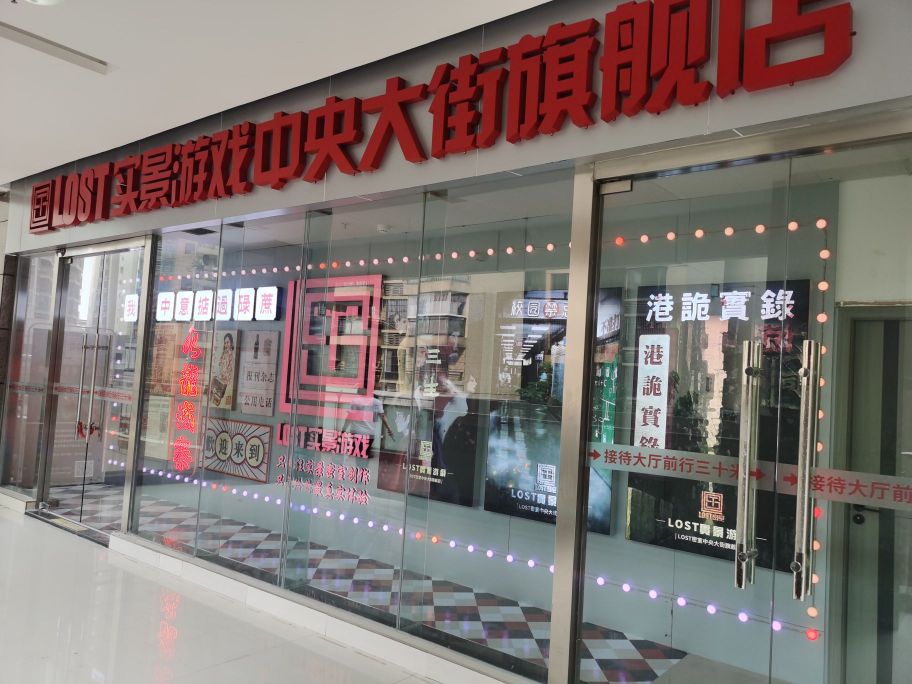 Lost密室(中央大街店)
