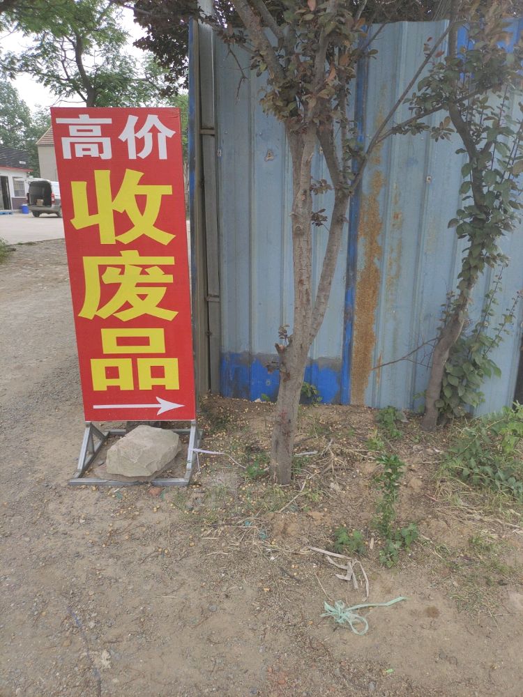 章丘区金晟嘉废旧物资回收站