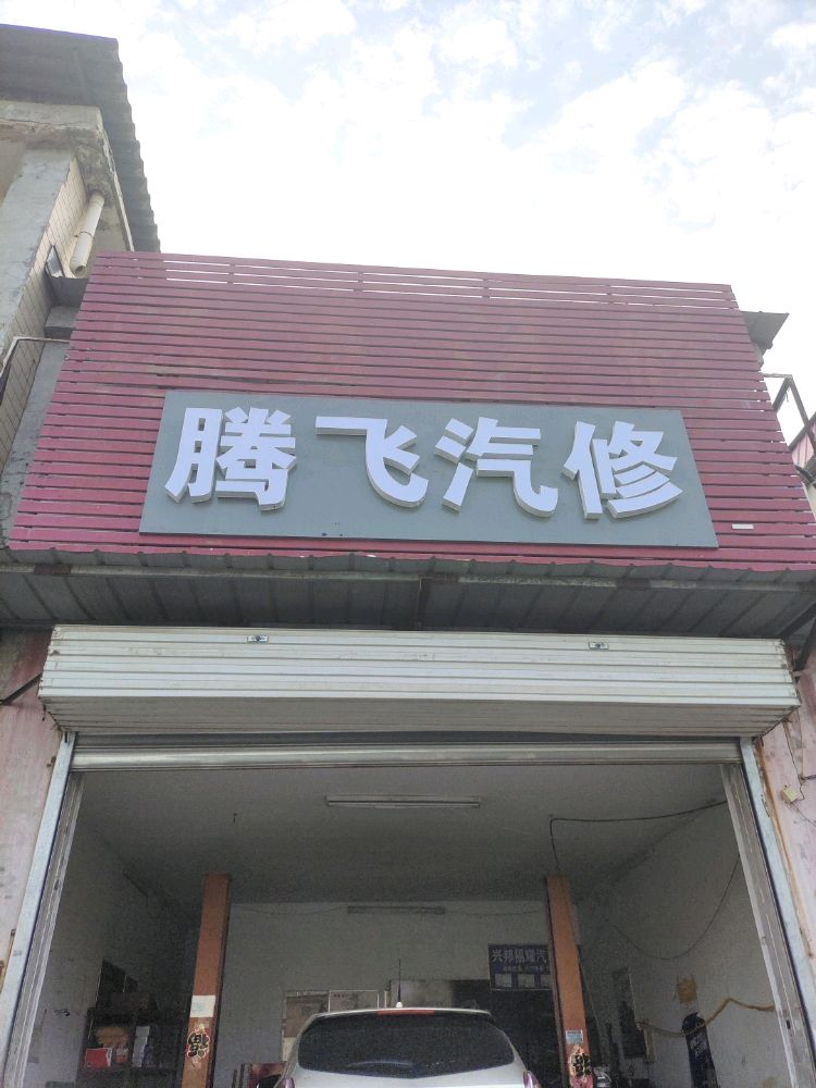 腾飞汽修