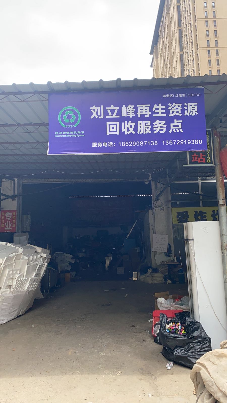 费品站