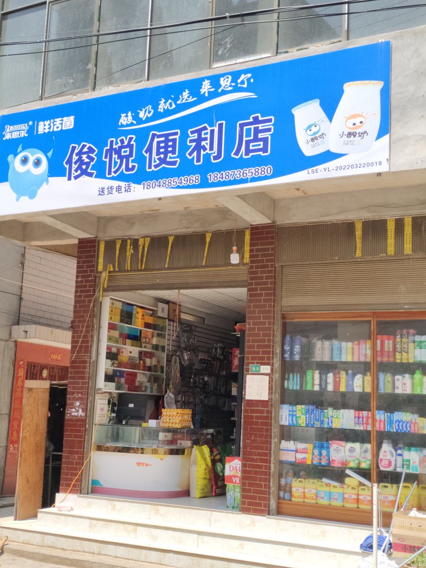 俊悦便便利店