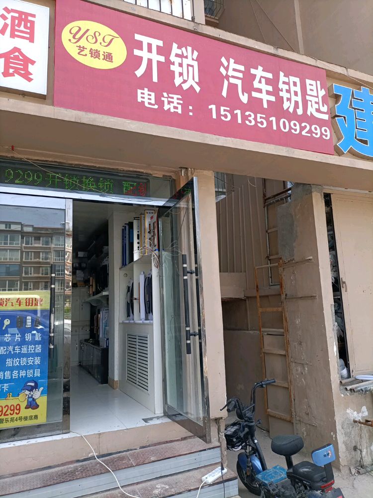 艺锁通开锁汽车钥匙