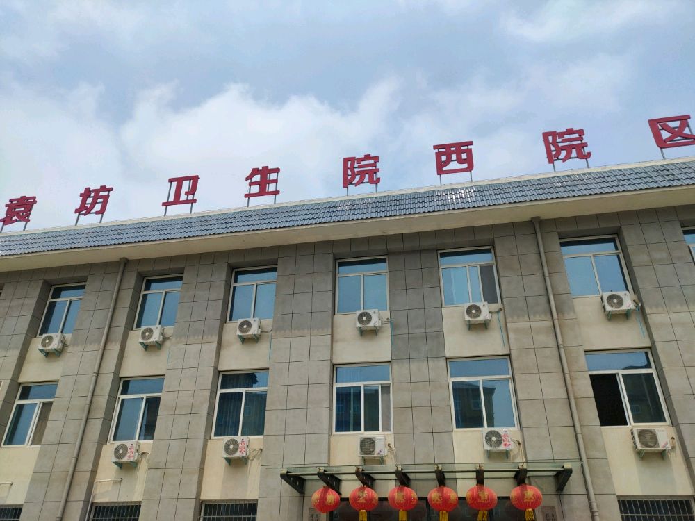 袁坊卫生院西院区