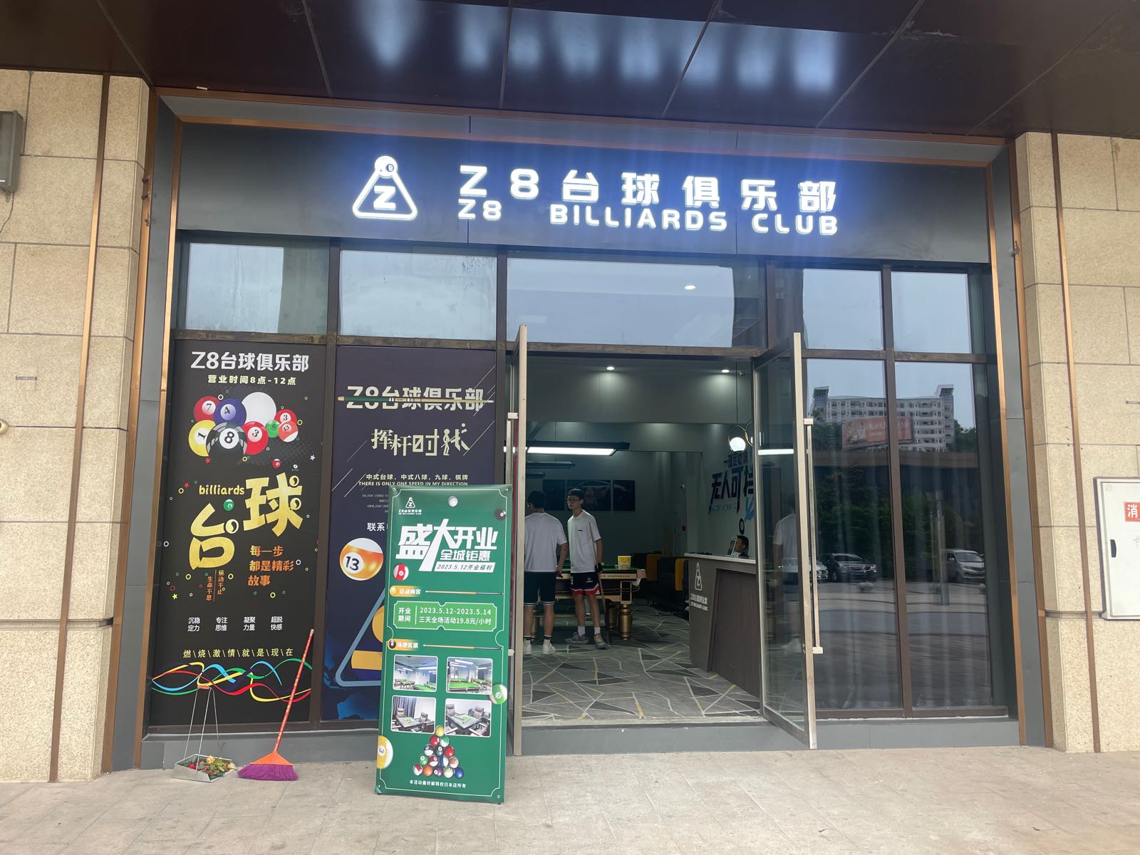 Z8台球俱乐部(星艺佳家居星生活体验馆店)
