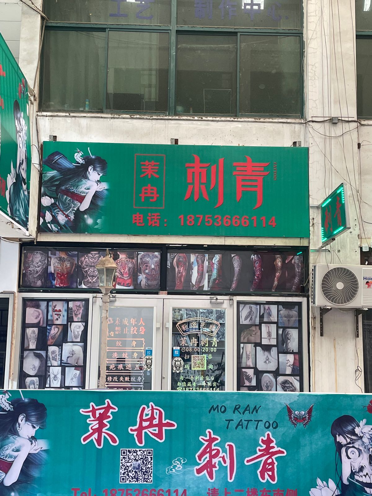 茉冉刺青(城市假日广场店)