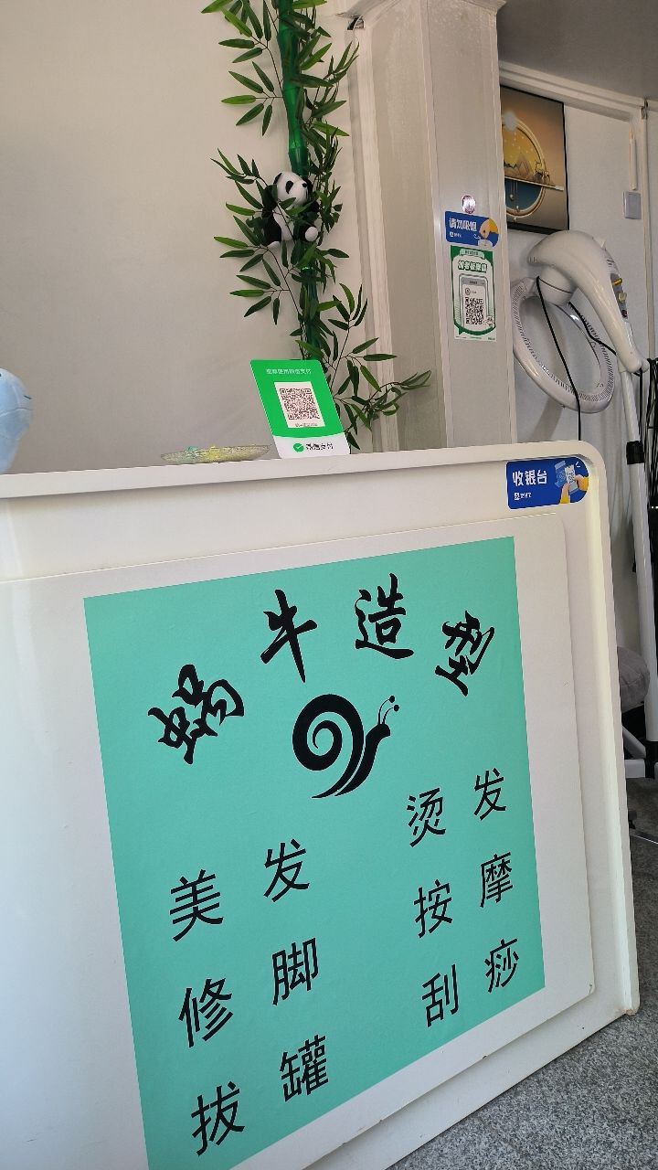 蜗牛发型修脚