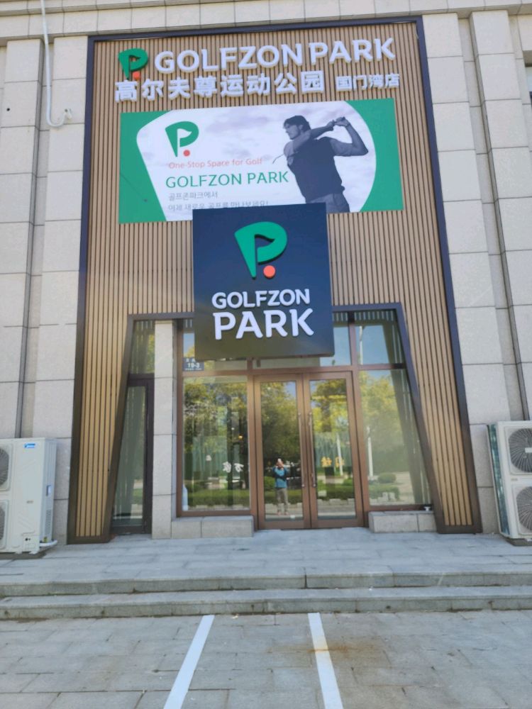 高尔夫尊 PARK 国门湾店